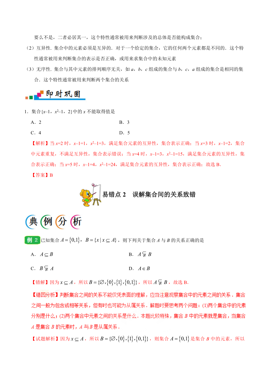 专题01 集合与常用逻辑用语-备战2019年高考数学（文）之纠错笔记系列（原卷版）(1).doc_第2页