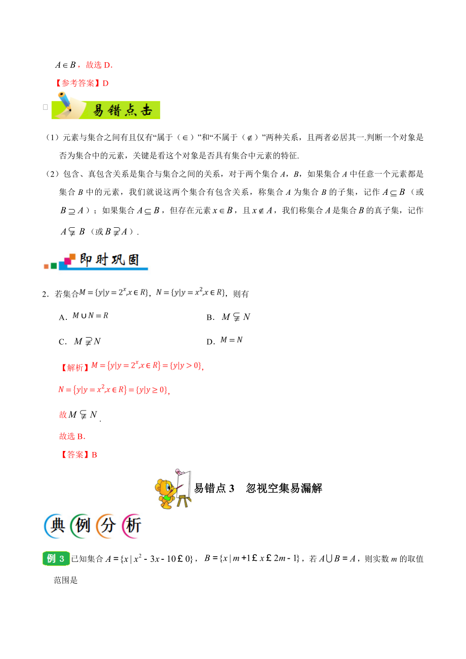 专题01 集合与常用逻辑用语-备战2019年高考数学（文）之纠错笔记系列（原卷版）(1).doc_第3页