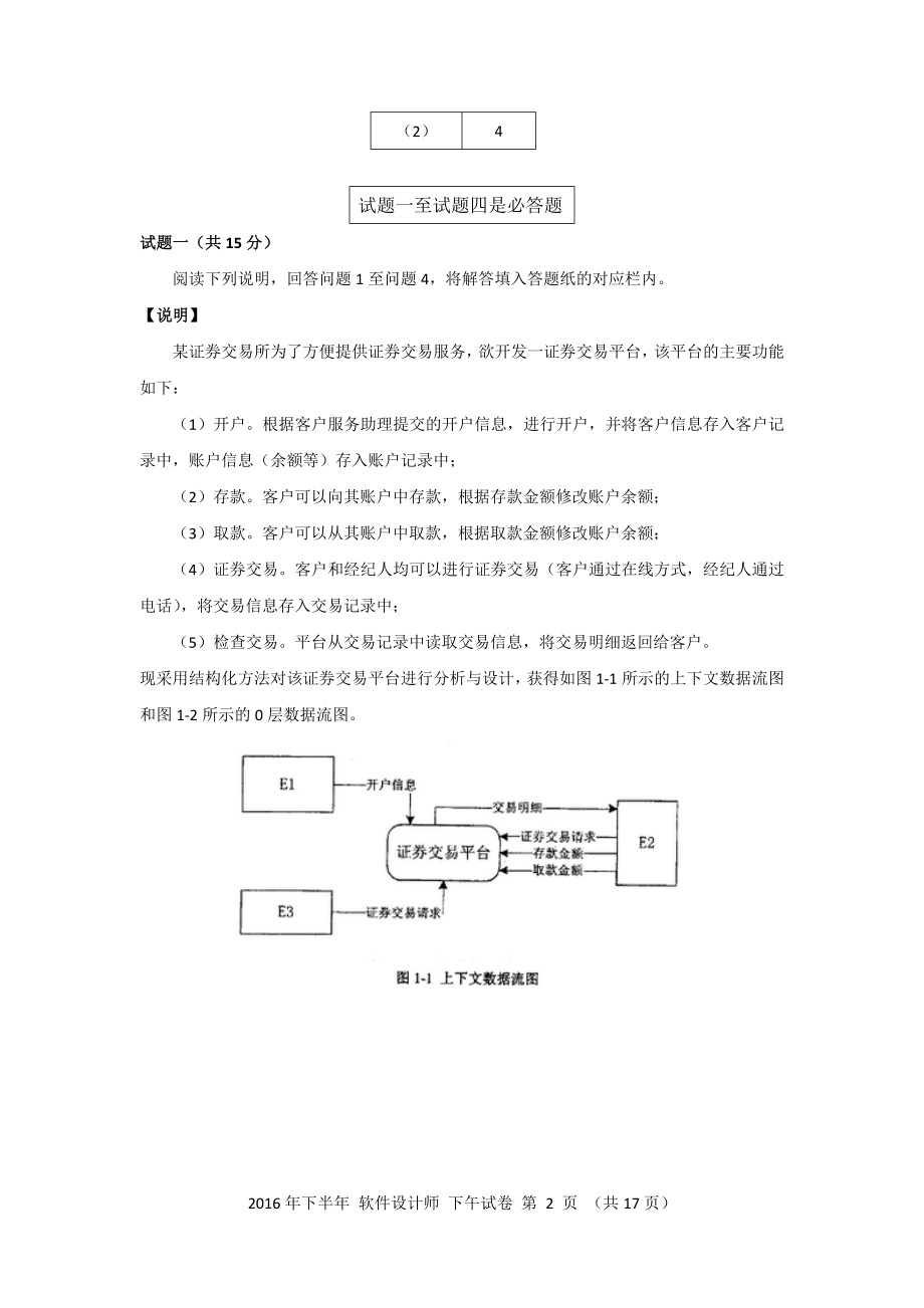 2016年下半年 软件设计师 案例分析(2).docx_第2页