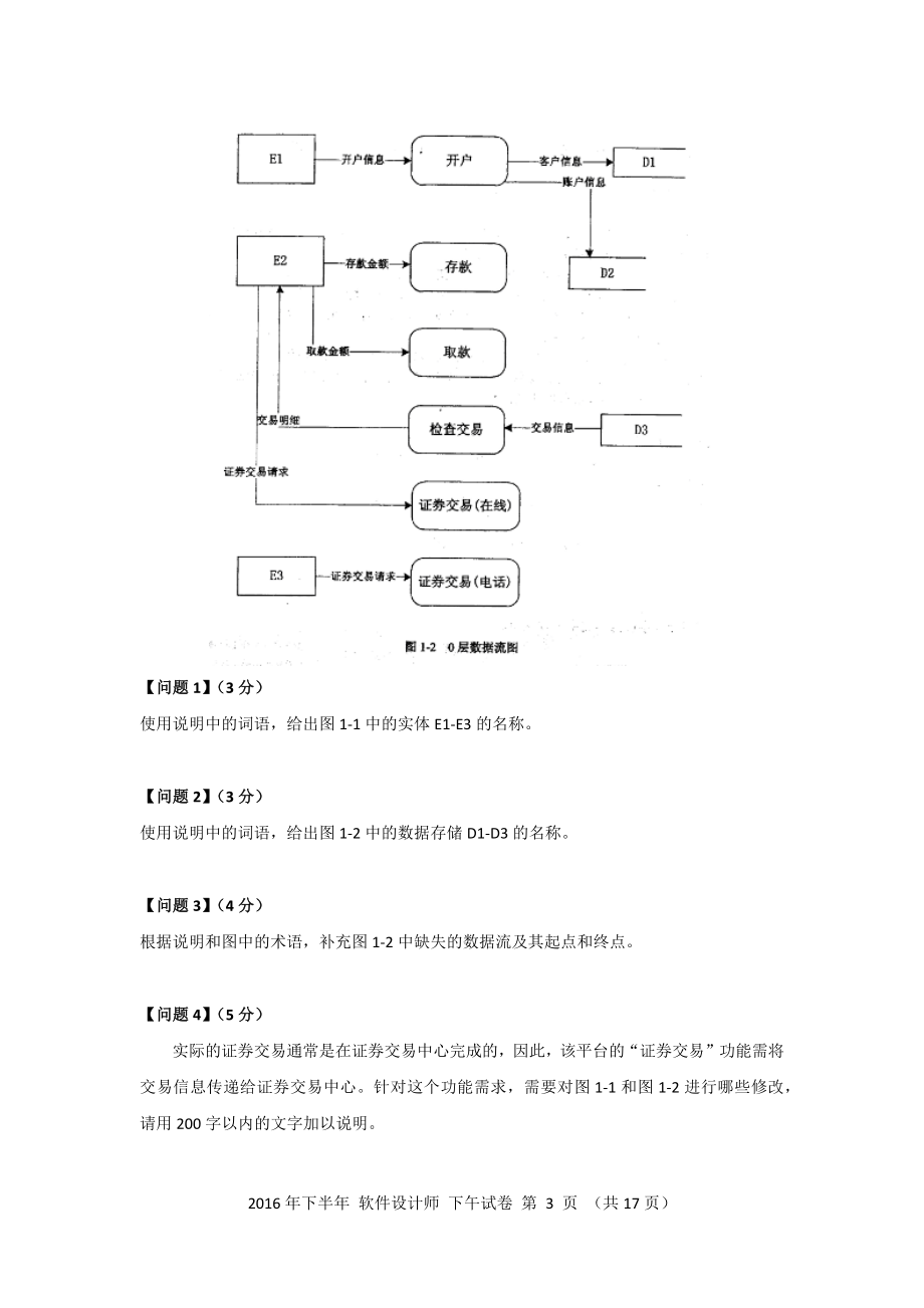 2016年下半年 软件设计师 案例分析(2).docx_第3页