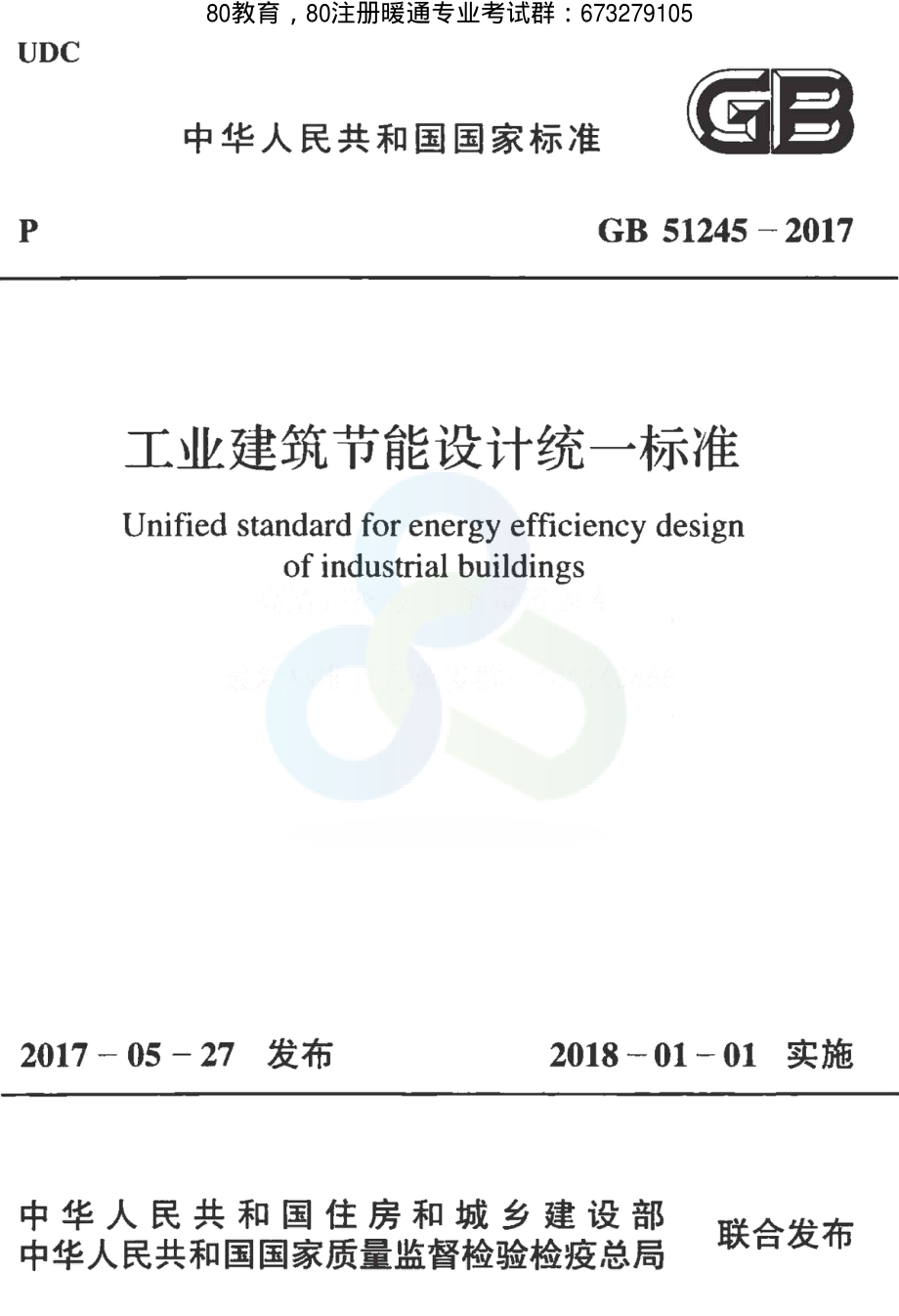 工业建筑节能设计统一标准GB 51245-2017（80教育首发） .pdf_第1页