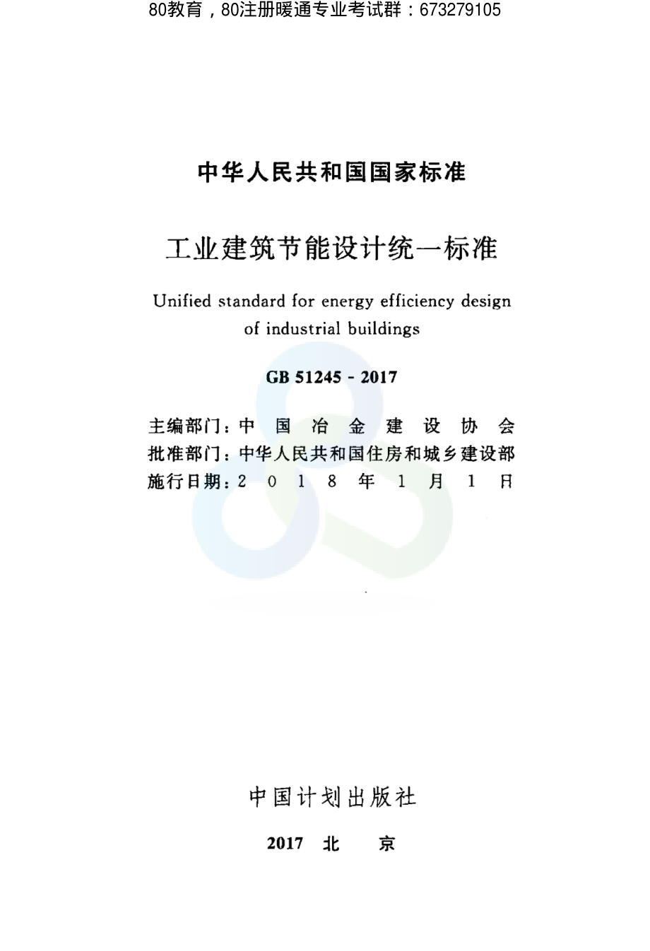 工业建筑节能设计统一标准GB 51245-2017（80教育首发） .pdf_第2页