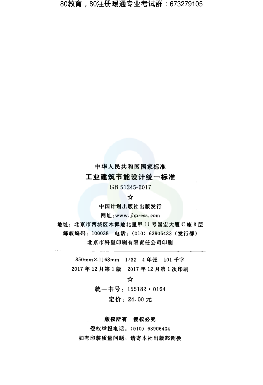 工业建筑节能设计统一标准GB 51245-2017（80教育首发） .pdf_第3页