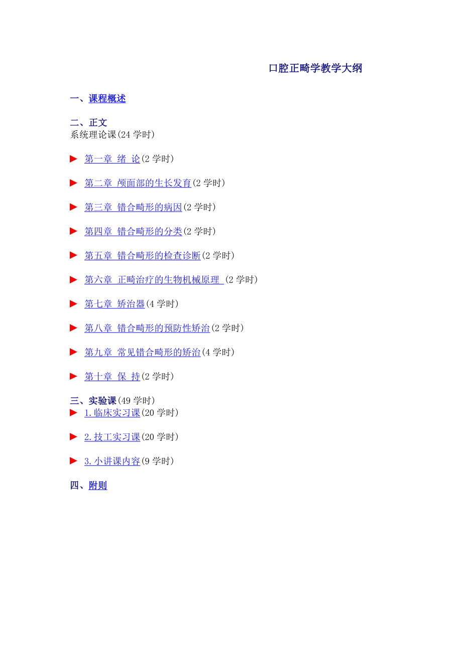 口腔正畸学教学大纲.doc_第1页