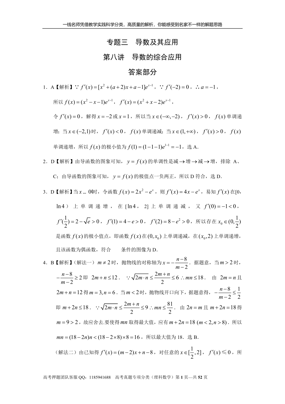 专题三导数及其应用第八讲导数的综合应用答案.doc_第1页