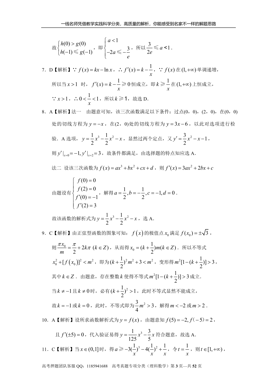 专题三导数及其应用第八讲导数的综合应用答案.doc_第3页