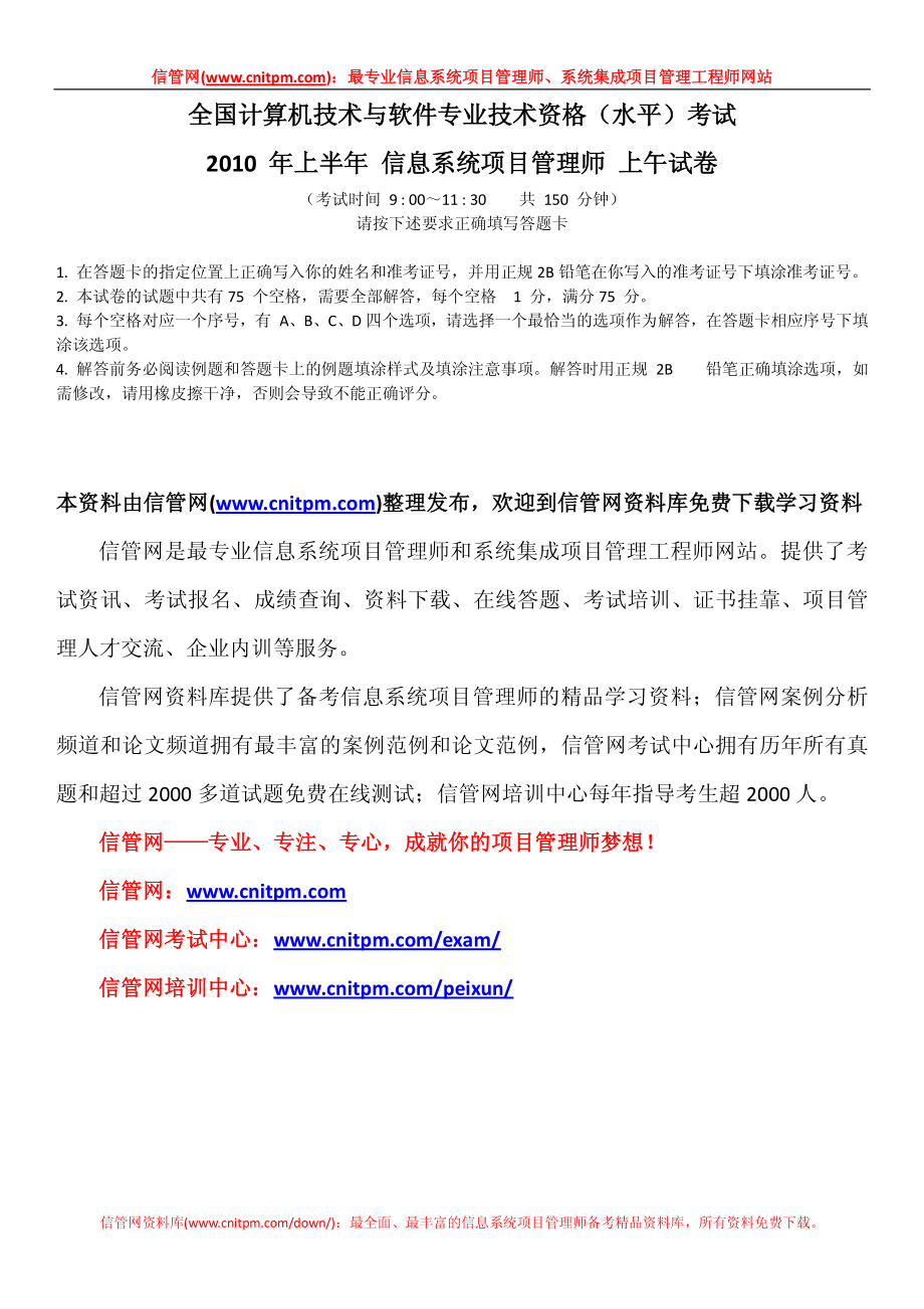 2010年上半年信息系统项目管理师真题（上午）.pdf_第1页