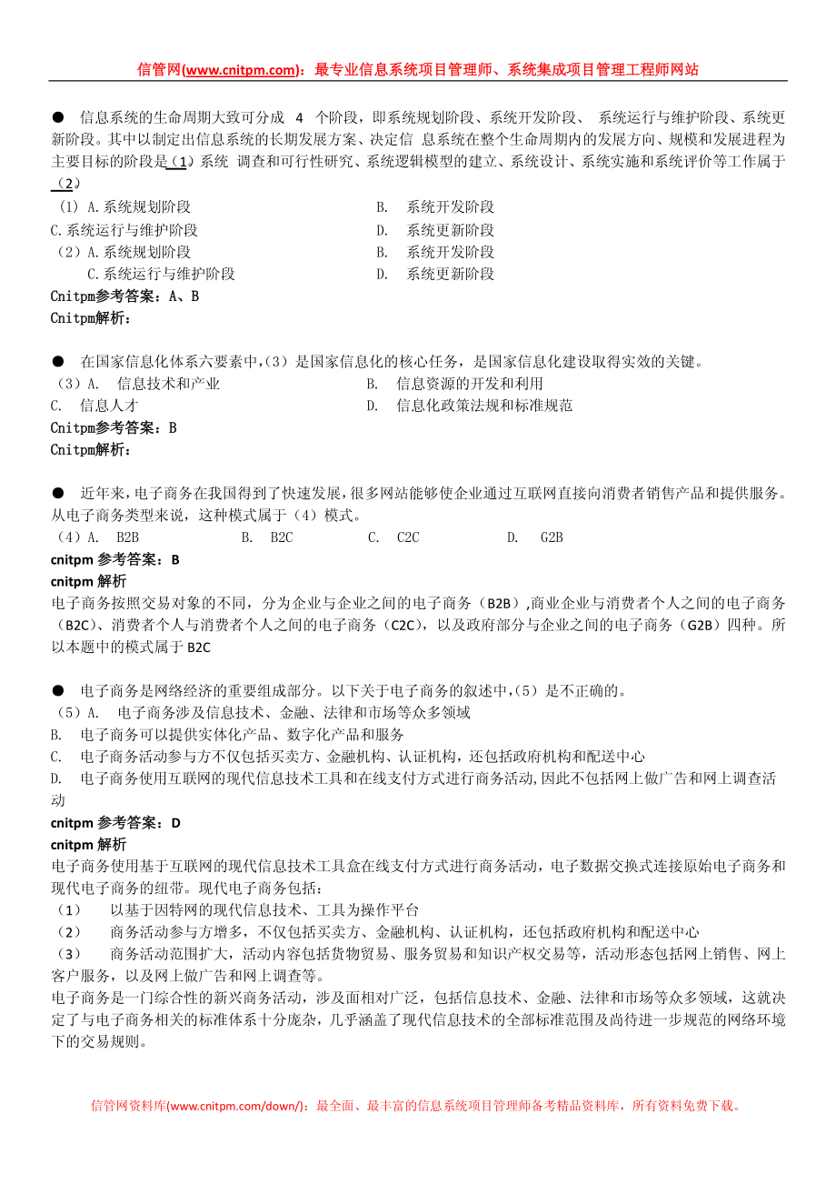 2010年上半年信息系统项目管理师真题（上午）.pdf_第2页