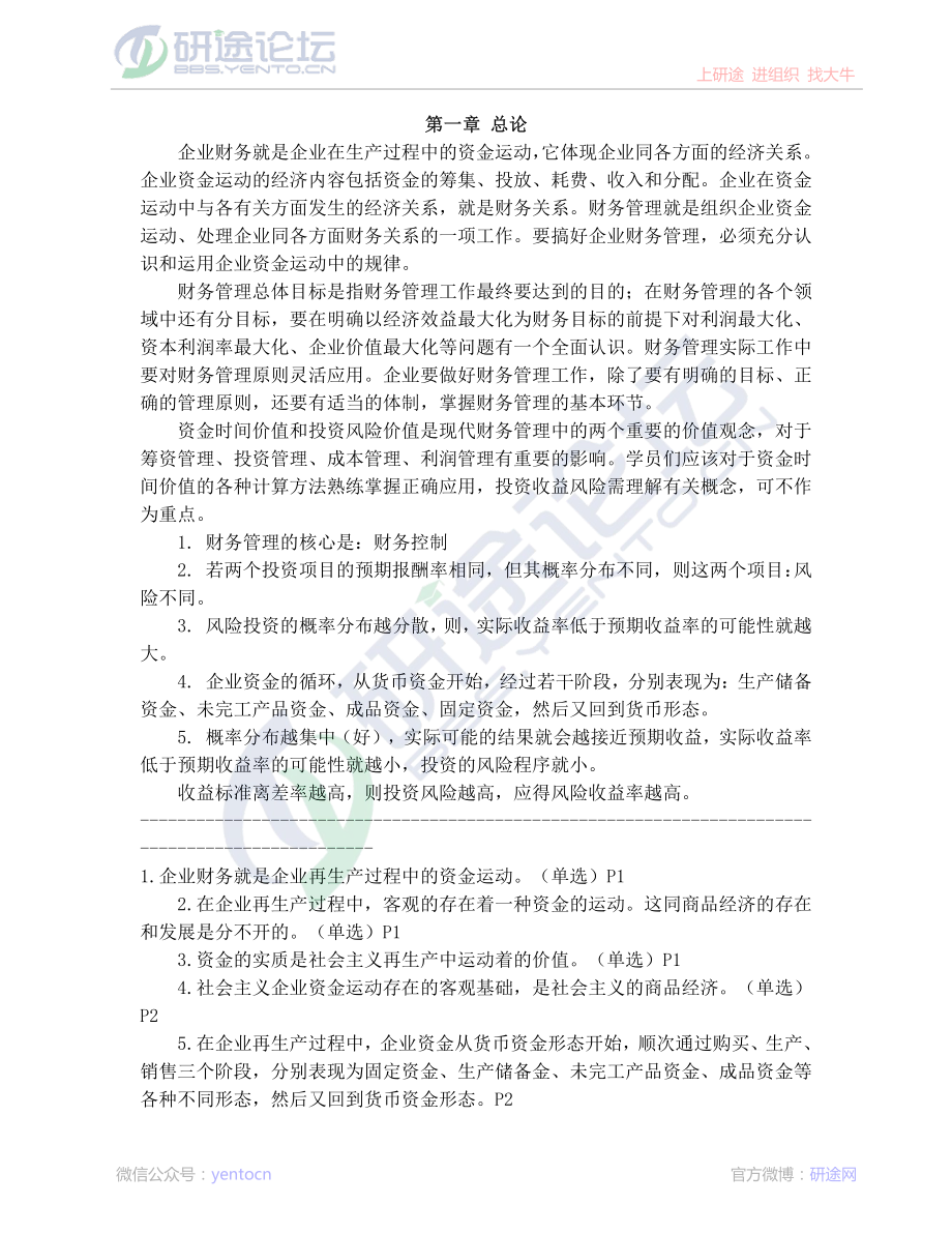 安徽工业大学财务管理学高分笔记©研途网 YenTo.cn 整理 ✚关注公众号(yentocn)资料多又好 更新早知道.pdf_第1页