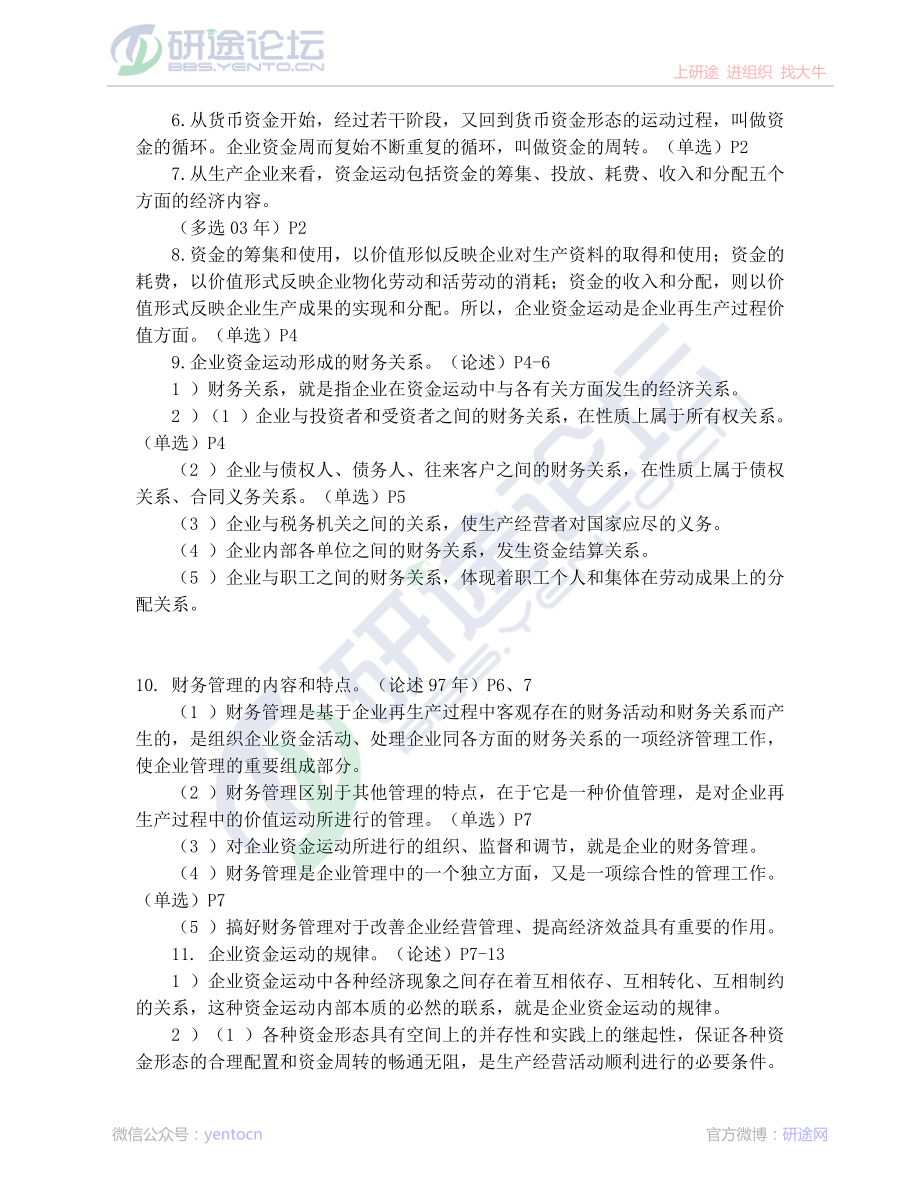 安徽工业大学财务管理学高分笔记©研途网 YenTo.cn 整理 ✚关注公众号(yentocn)资料多又好 更新早知道.pdf_第2页