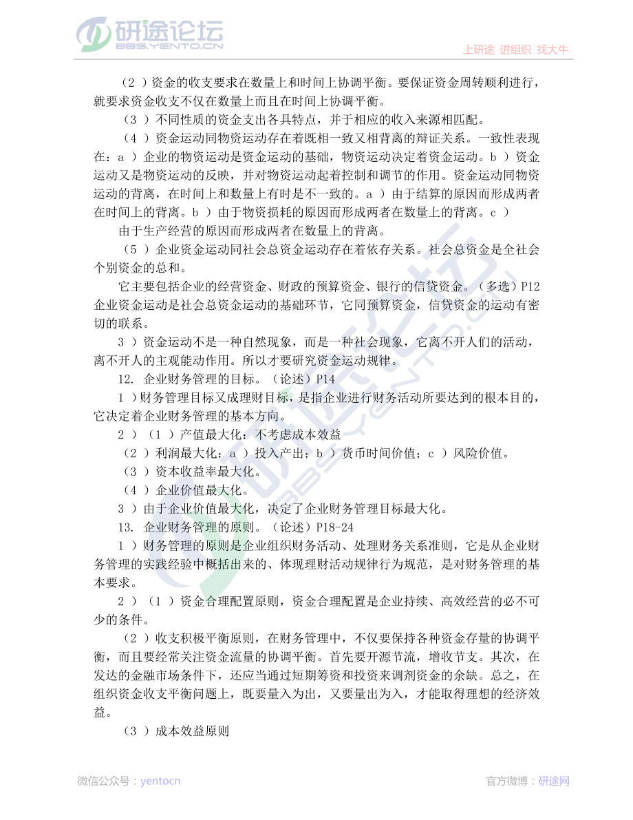 安徽工业大学财务管理学高分笔记©研途网 YenTo.cn 整理 ✚关注公众号(yentocn)资料多又好 更新早知道.pdf_第3页