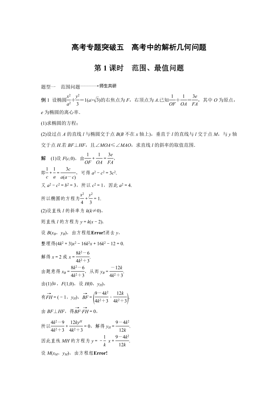 2020年高考数学一轮(江苏理) 高考专题突破5 第1课时 范围、最值问题.docx_第1页