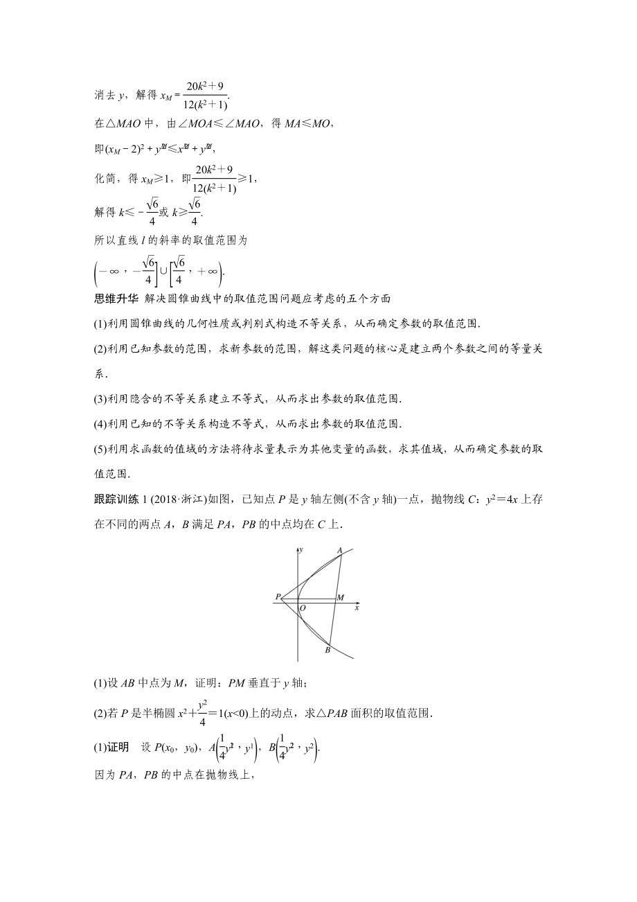 2020年高考数学一轮(江苏理) 高考专题突破5 第1课时 范围、最值问题.docx_第2页