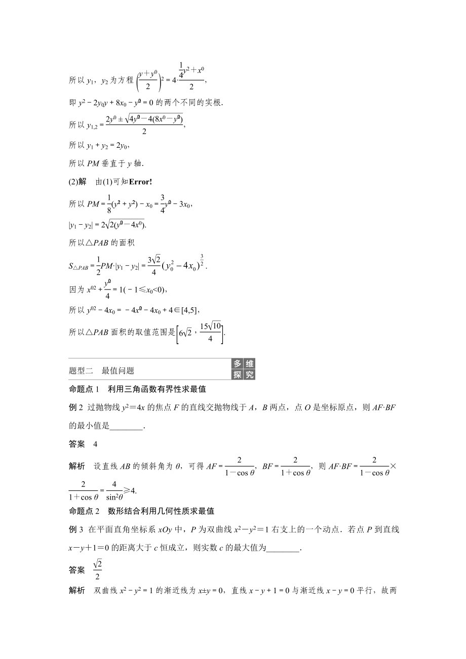 2020年高考数学一轮(江苏理) 高考专题突破5 第1课时 范围、最值问题.docx_第3页