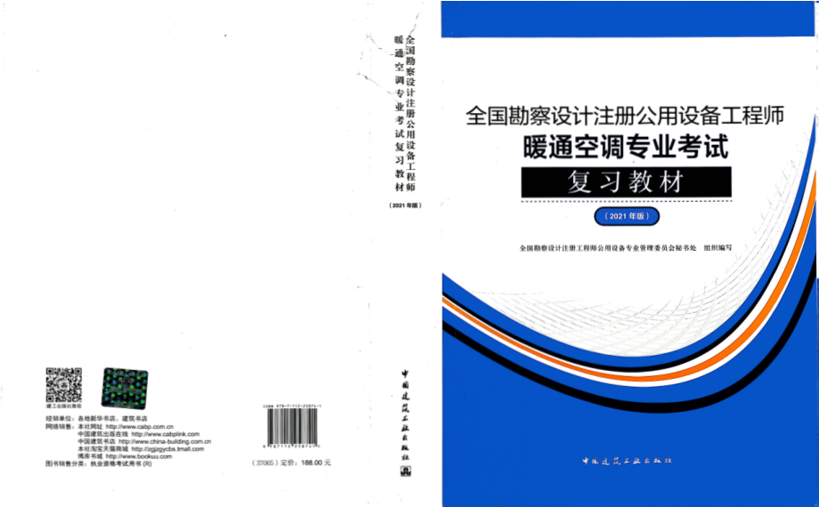 2021版注册暖通专业考试复习教材（高清带书签、可搜索文字、可直接定位）.pdf_第1页