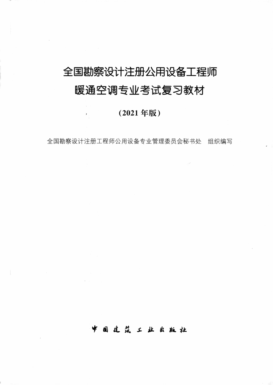 2021版注册暖通专业考试复习教材（高清带书签、可搜索文字、可直接定位）.pdf_第2页