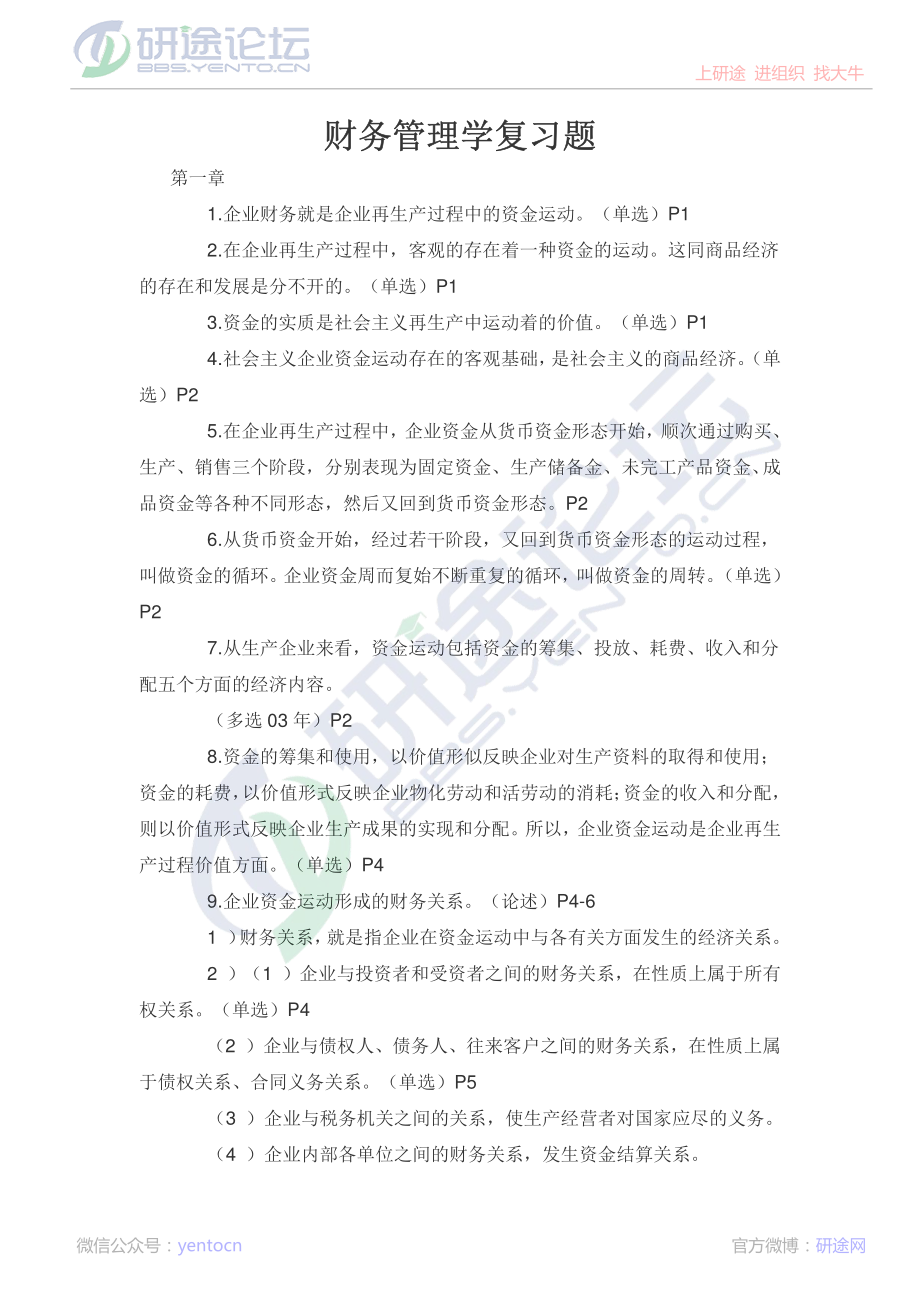 吉林大学财务管理学复习题©研途网 YenTo.cn 整理 ✚关注公众号(yentocn)资料多又好 更新早知道.pdf_第1页