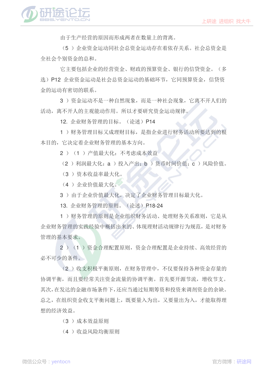 吉林大学财务管理学复习题©研途网 YenTo.cn 整理 ✚关注公众号(yentocn)资料多又好 更新早知道.pdf_第3页