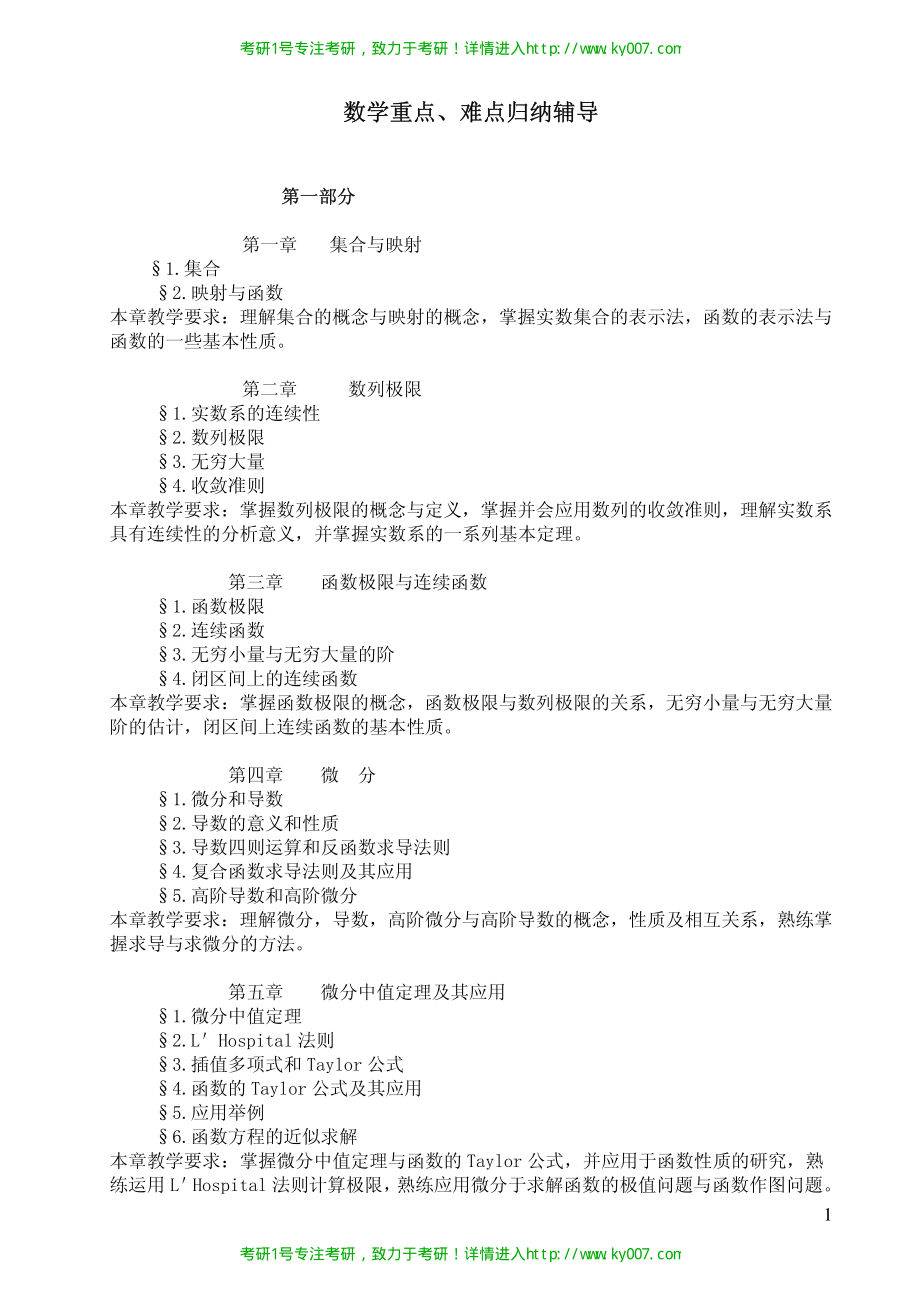 考研数学重点及难点归纳辅导笔记.pdf_第1页