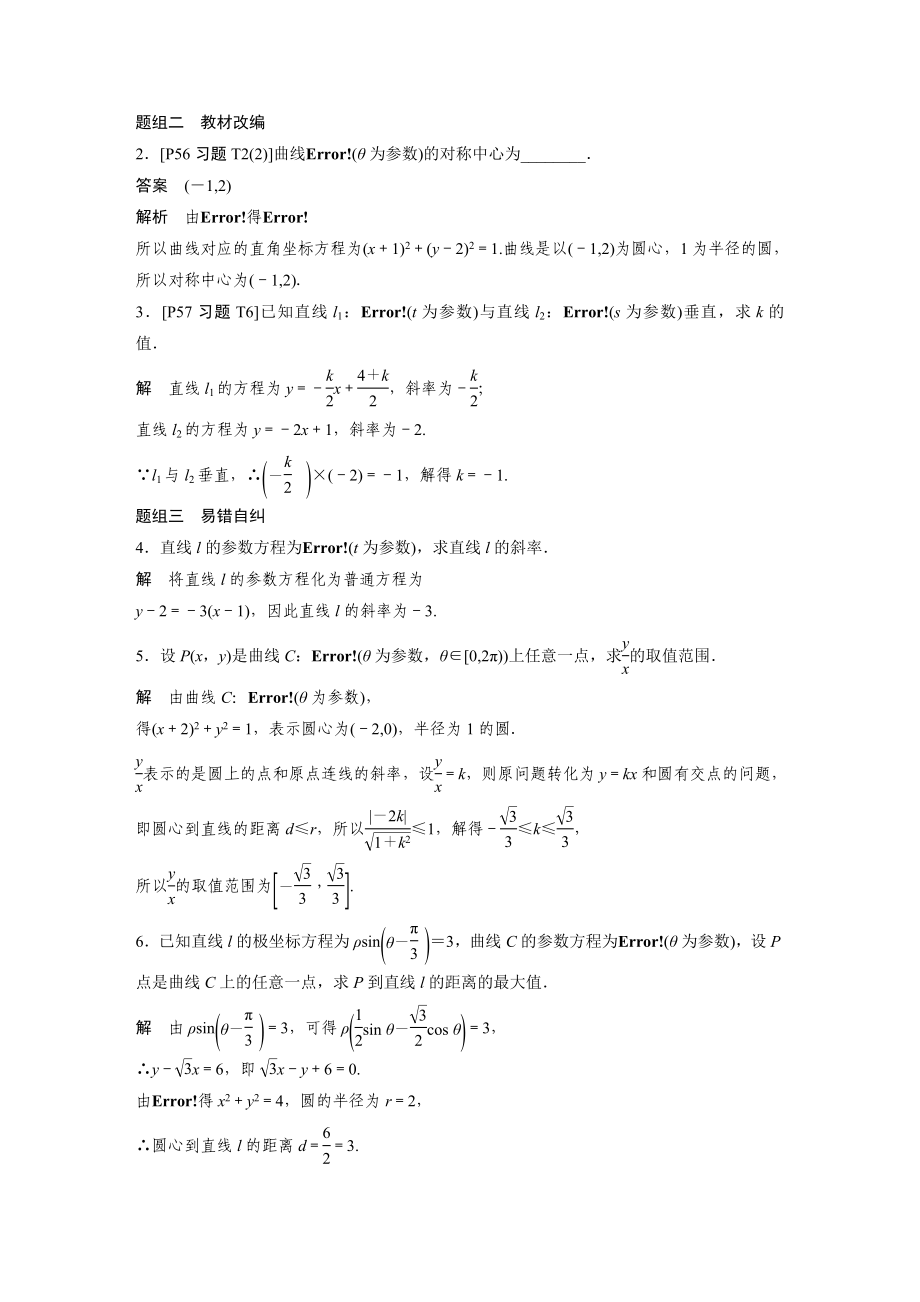 2020年高考数学一轮(江苏理) 第12章 12.2 第2课时 参数方程.docx_第2页