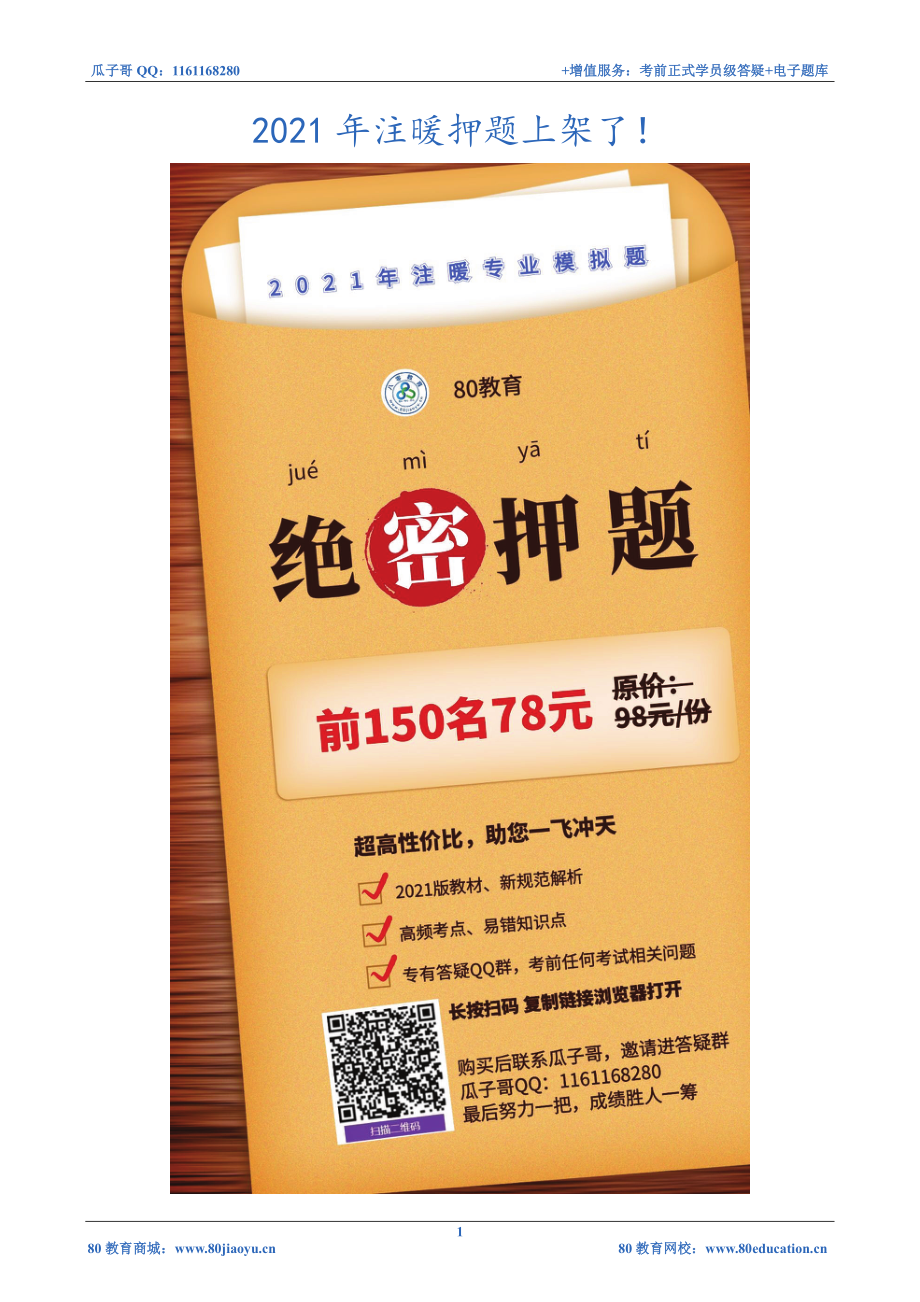 2021年注册暖通专业押题--知识题目【80教育2021.10】.pdf_第1页