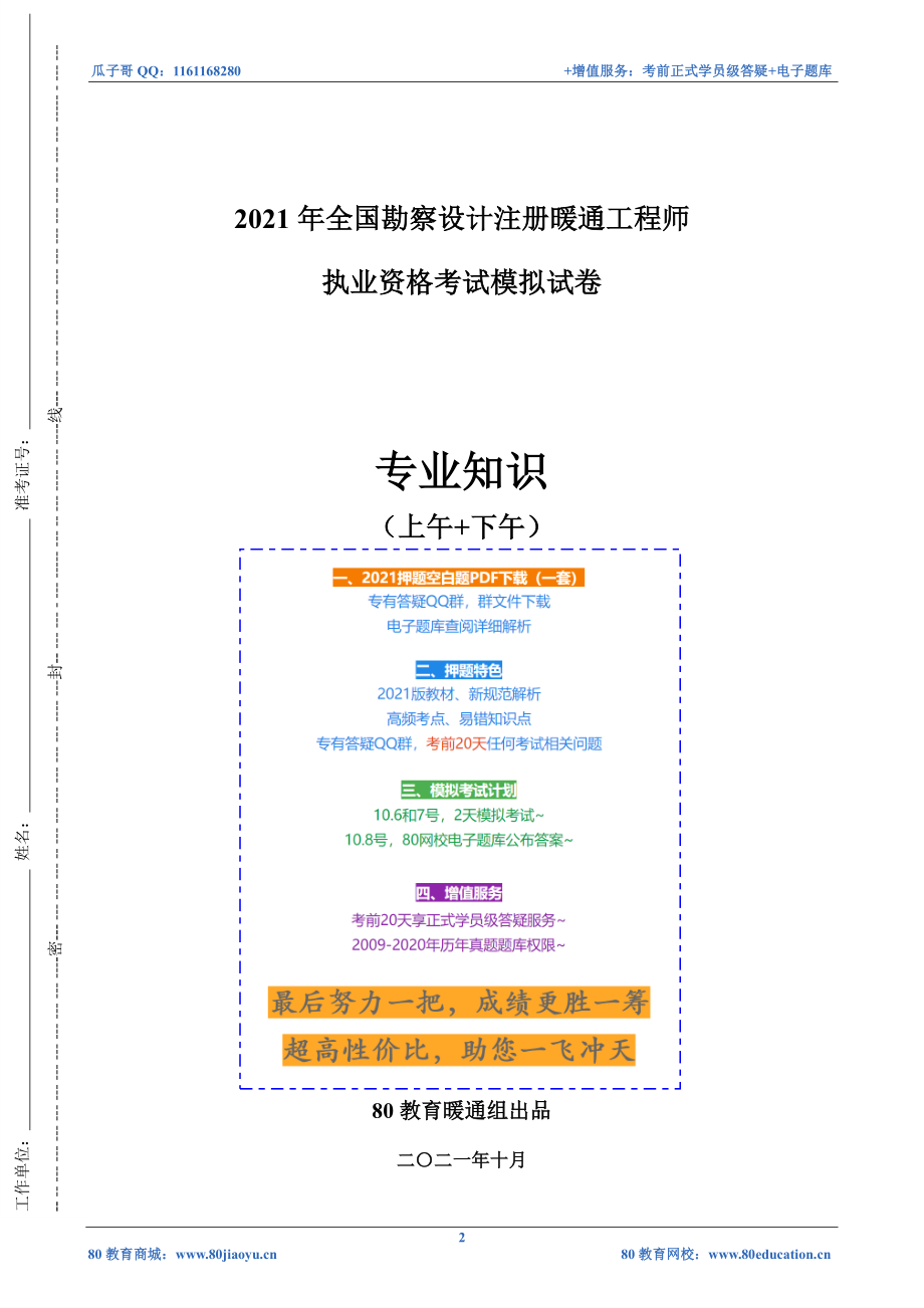 2021年注册暖通专业押题--知识题目【80教育2021.10】.pdf_第2页