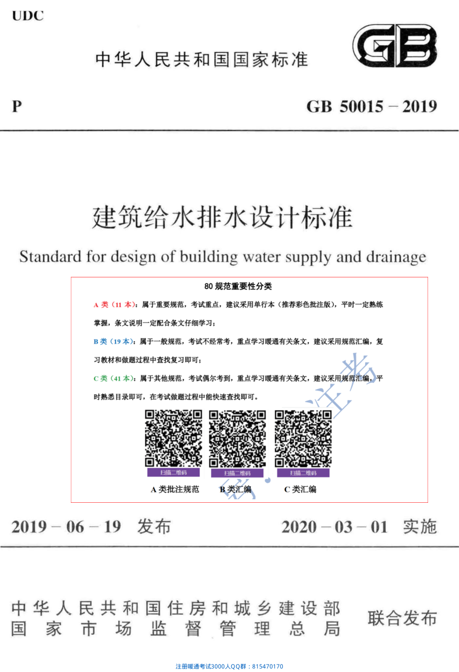 38.建筑给水排水设计标准GB50015（80教育）.pdf_第1页