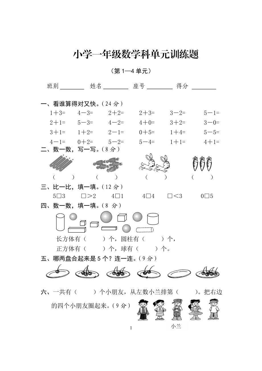 新人教版一年级数学上册第1-4单元试卷2.doc_第1页