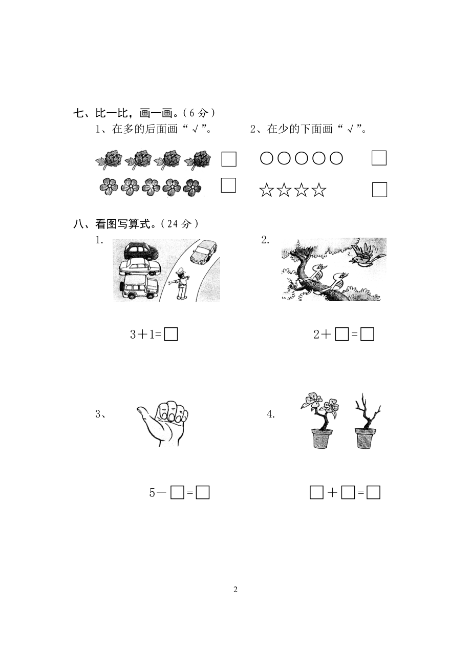 新人教版一年级数学上册第1-4单元试卷2.doc_第2页