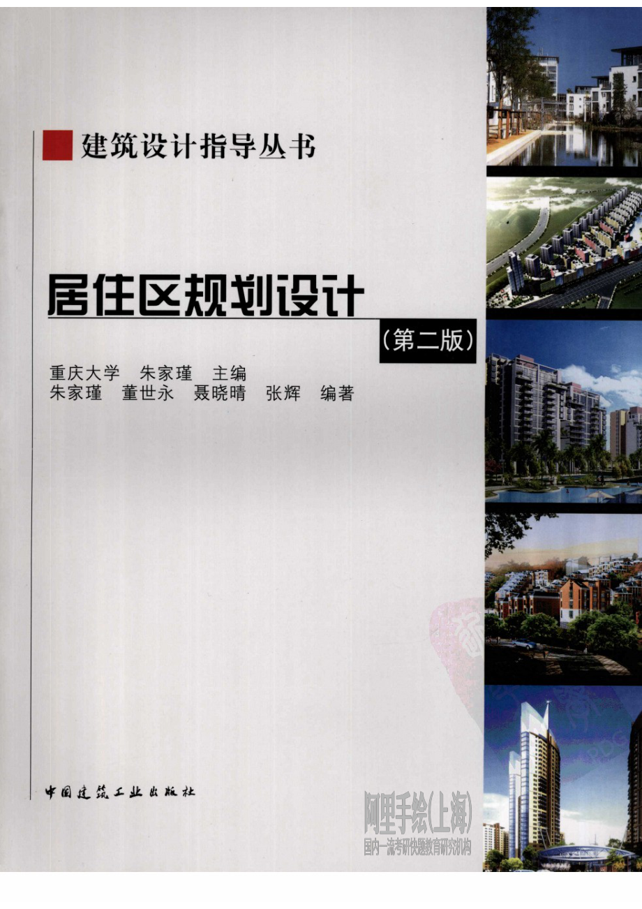 居住区规划设计（第二版）朱家瑾A(3).pdf_第1页