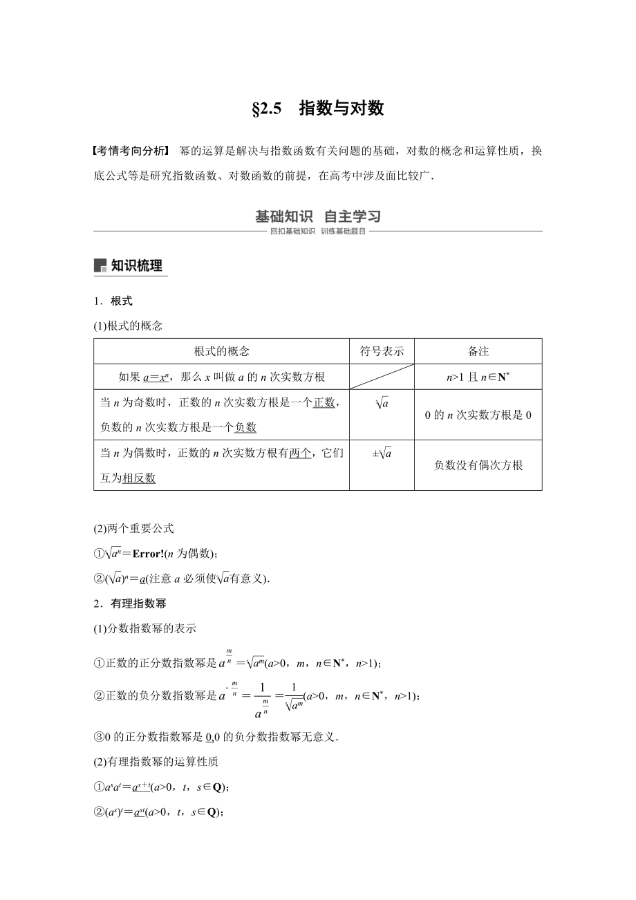 2020年高考数学一轮(江苏理) 第2章 2.5 指数与对数.docx_第1页