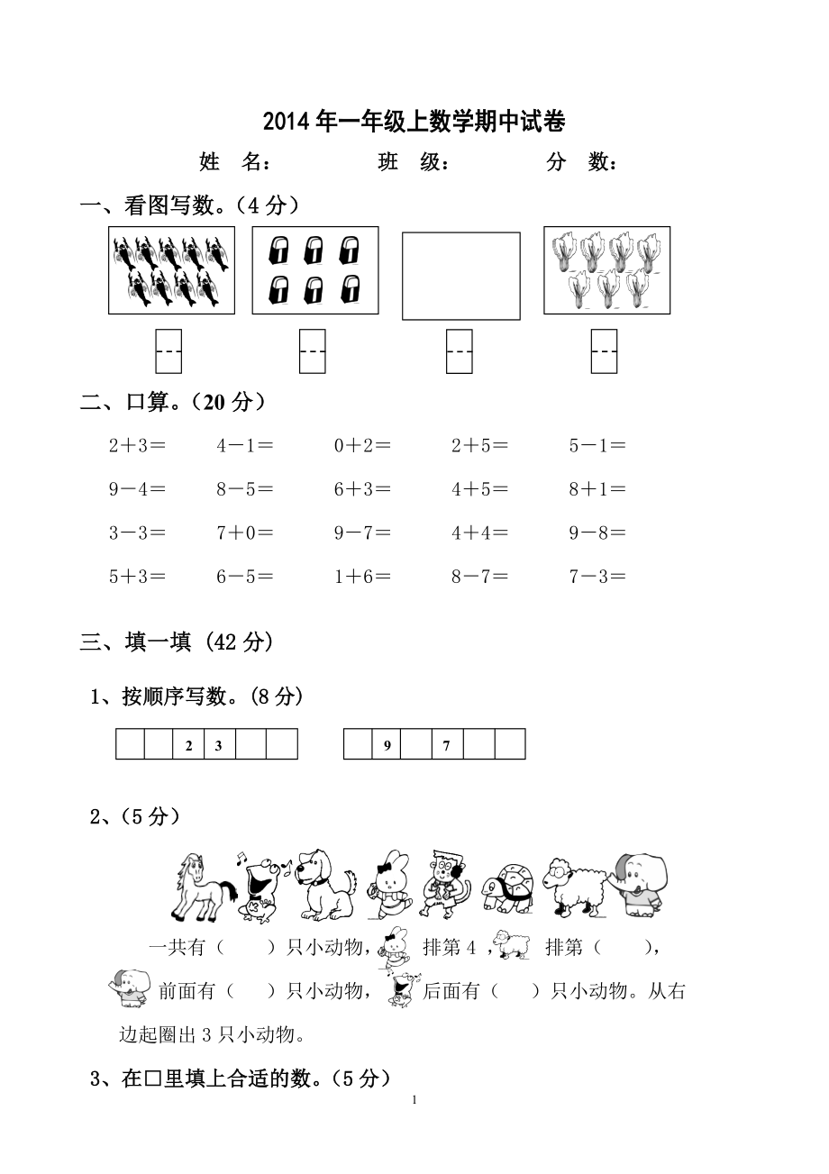 新人教版小学一年数学上册期中试卷2.doc_第1页