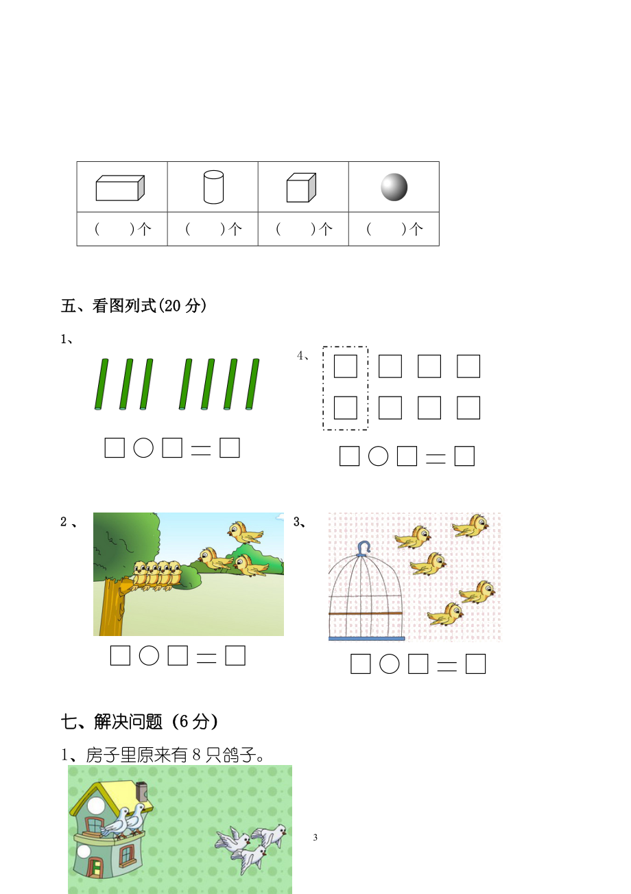 新人教版小学一年数学上册期中试卷2.doc_第3页