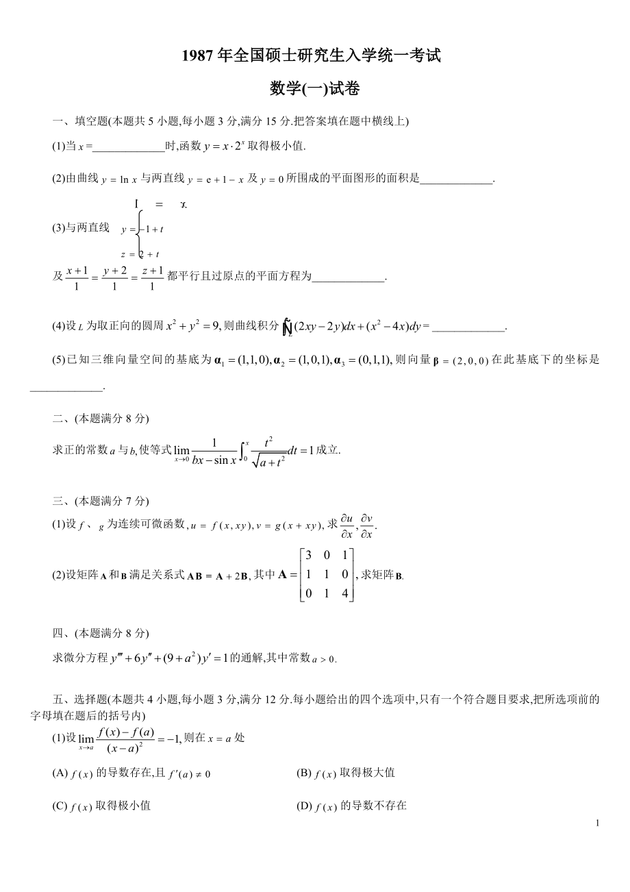 1987-2017近二十年考研数学一真题.doc_第1页