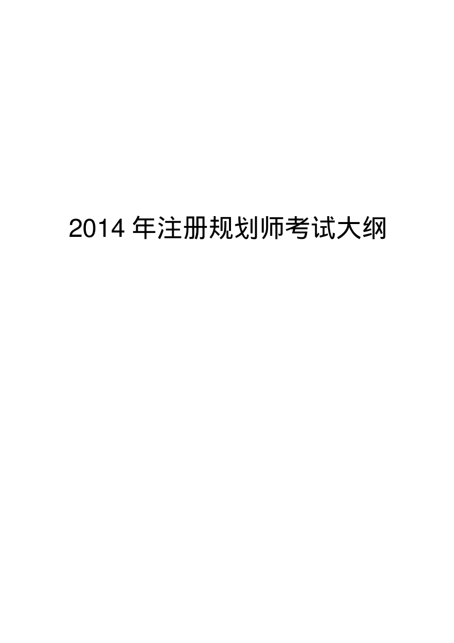 0.2014年注册规划师考试大纲(1).pdf_第1页