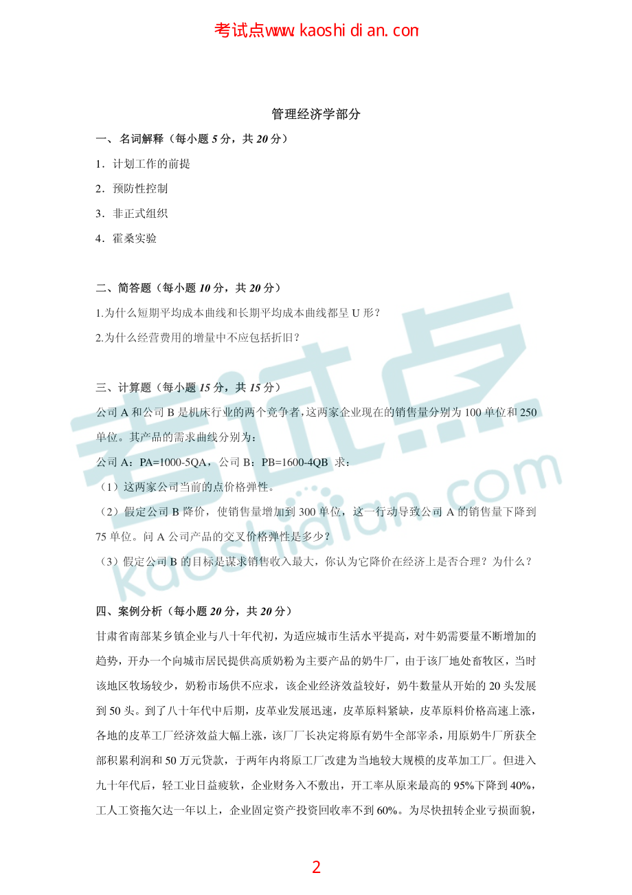 厦门大学2011年808管理学与管理经济学考研模拟题三(1).pdf_第2页