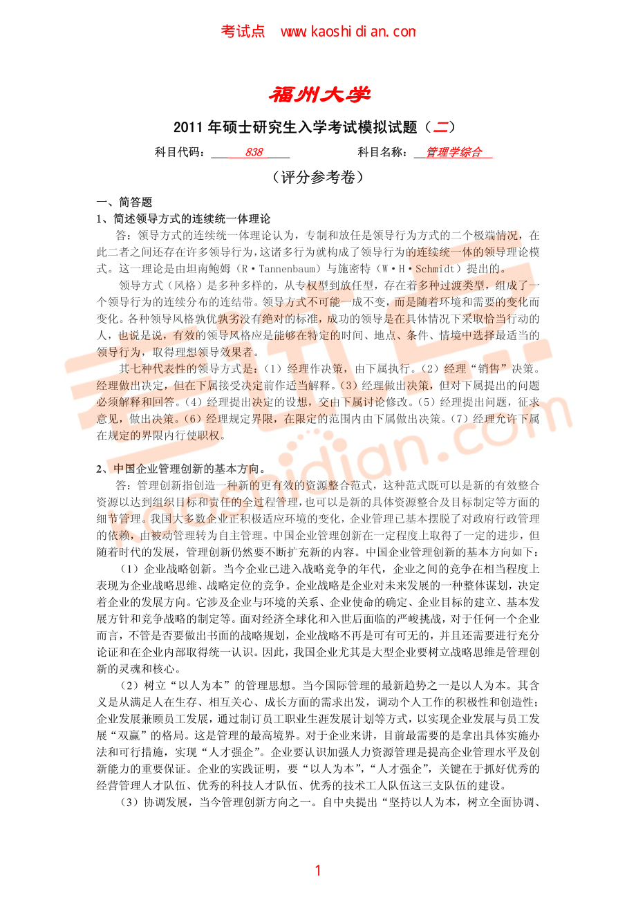 福州大学2011年838管理学综合考研模拟题二答案(1).pdf_第1页