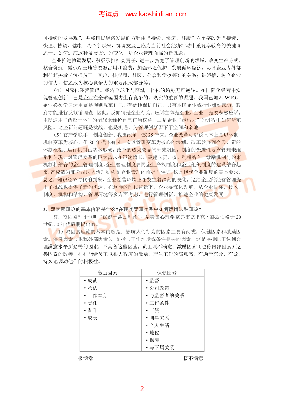 福州大学2011年838管理学综合考研模拟题二答案(1).pdf_第2页