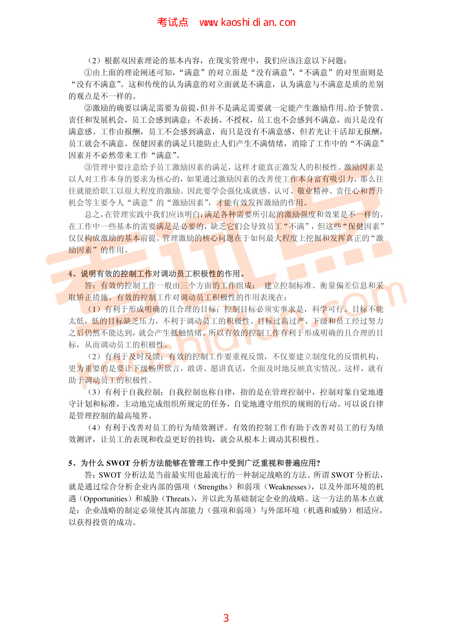 福州大学2011年838管理学综合考研模拟题二答案(1).pdf_第3页