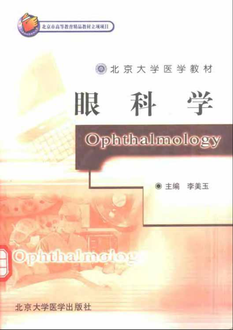 北京大学医学教材-眼科学.pdf_第1页