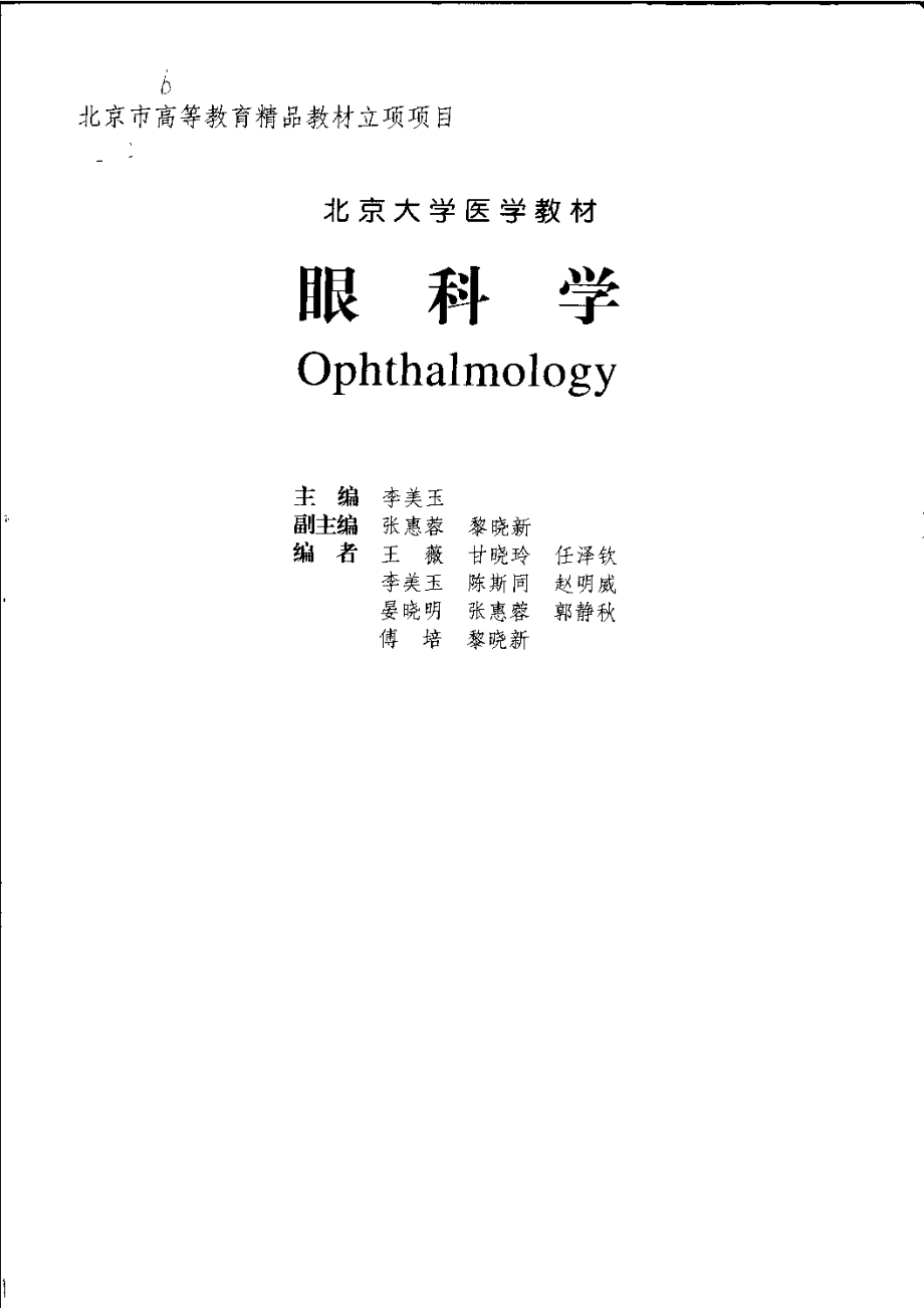 北京大学医学教材-眼科学.pdf_第2页