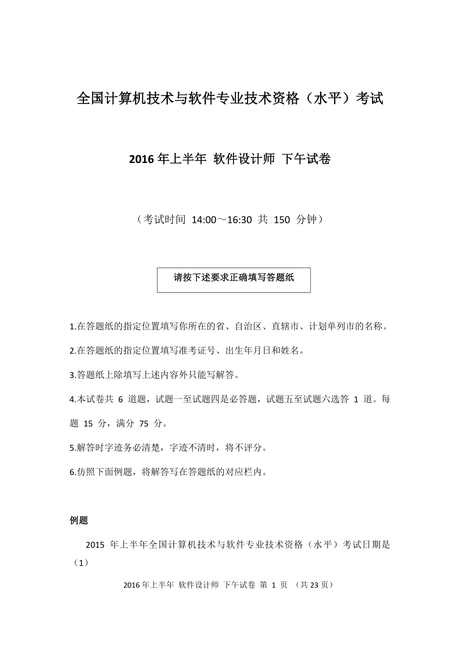 2016年上半年 软件设计师 案例分析(1).docx_第1页