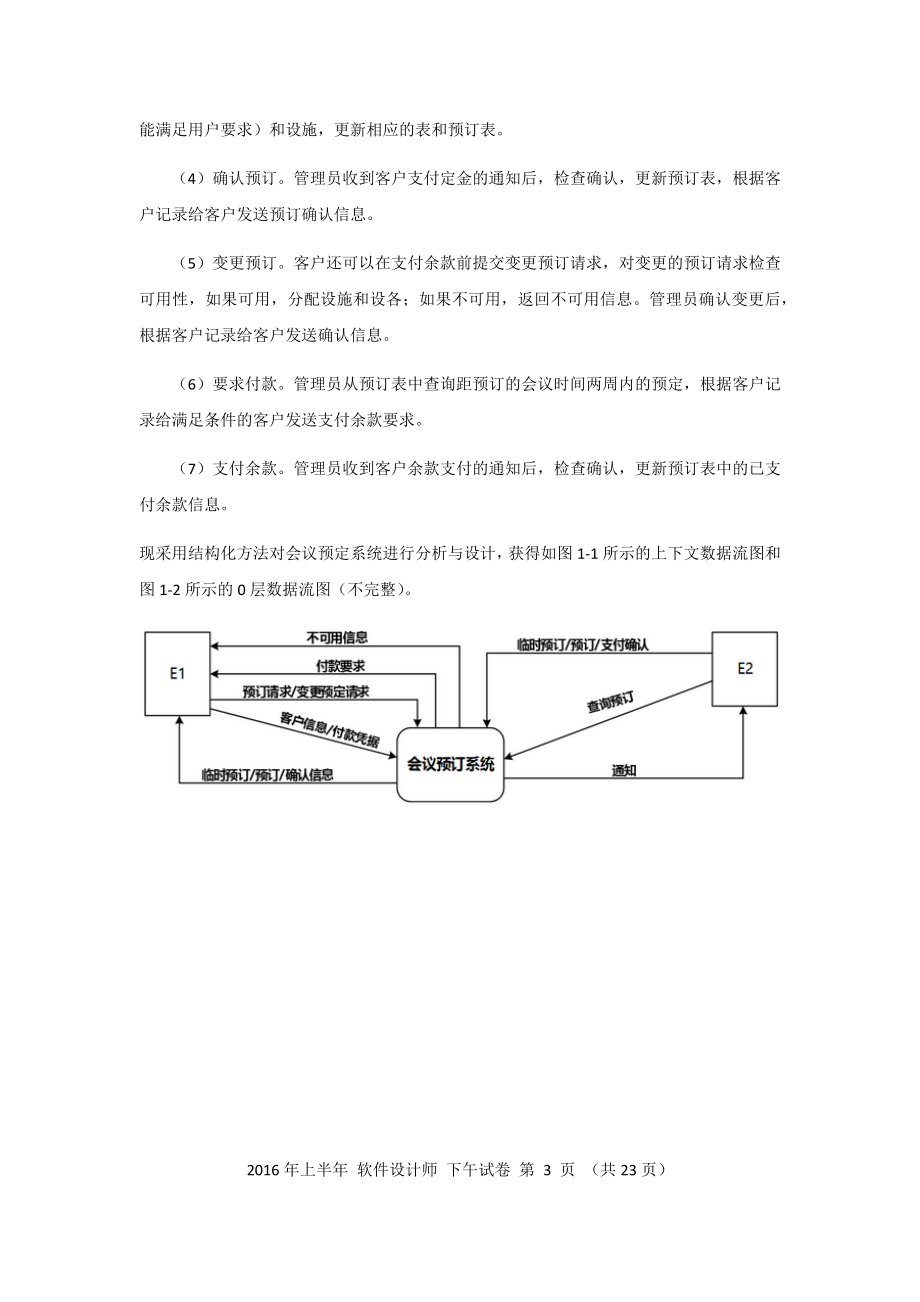 2016年上半年 软件设计师 案例分析(1).docx_第3页