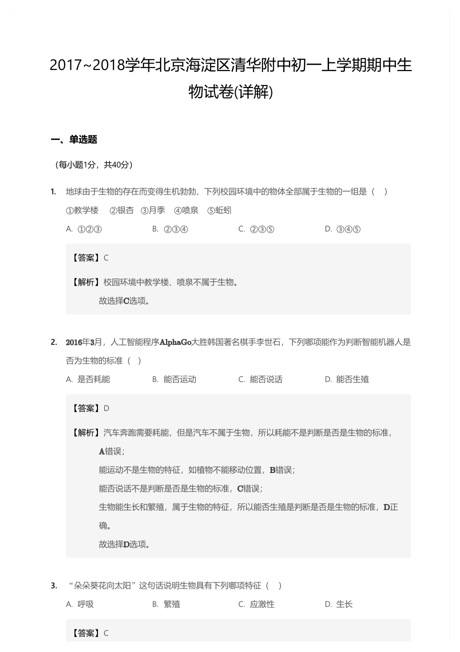 2017~2018学年北京海淀区清华附中初一上学期期中生物试卷(详解).pdf_第1页