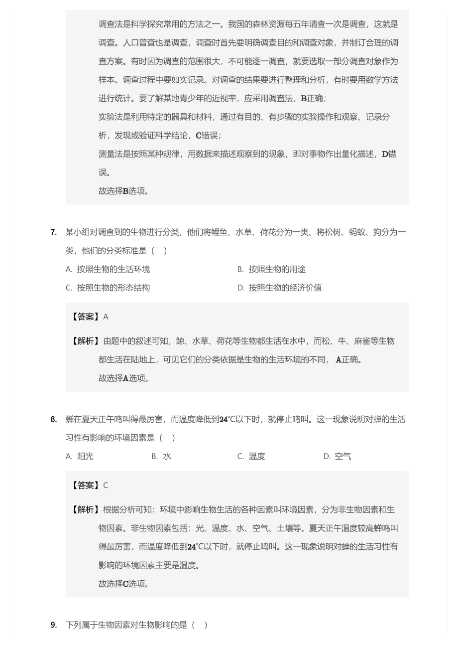 2017~2018学年北京海淀区清华附中初一上学期期中生物试卷(详解).pdf_第3页