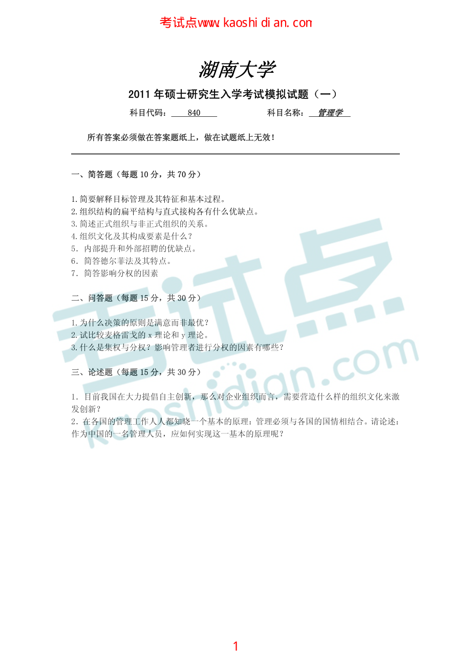 2011年湖南大学840管理学考研模拟题(1).pdf_第1页