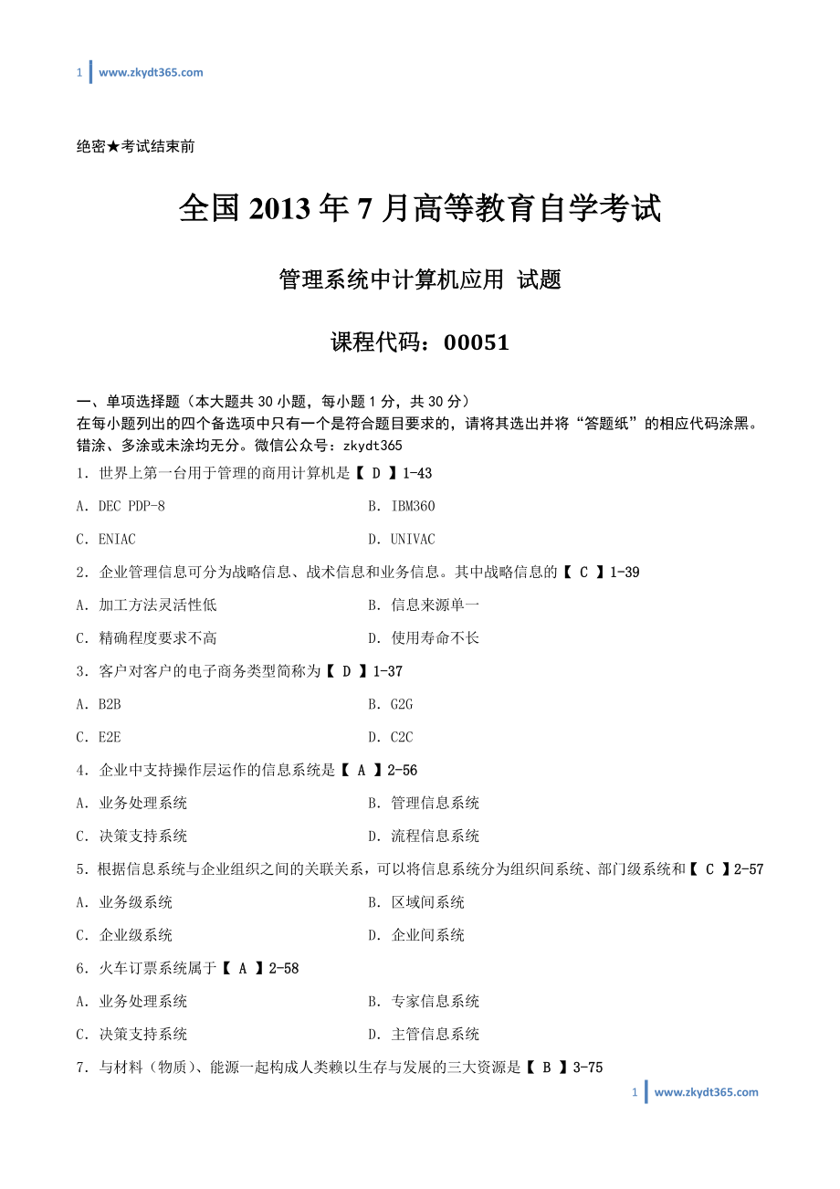 [答案]2013年07月自学考试00051《管理系统中计算机应用》历年真题答案.pdf_第1页