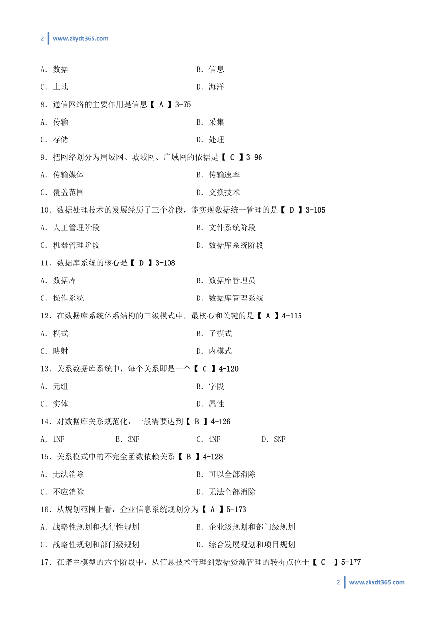 [答案]2013年07月自学考试00051《管理系统中计算机应用》历年真题答案.pdf_第2页