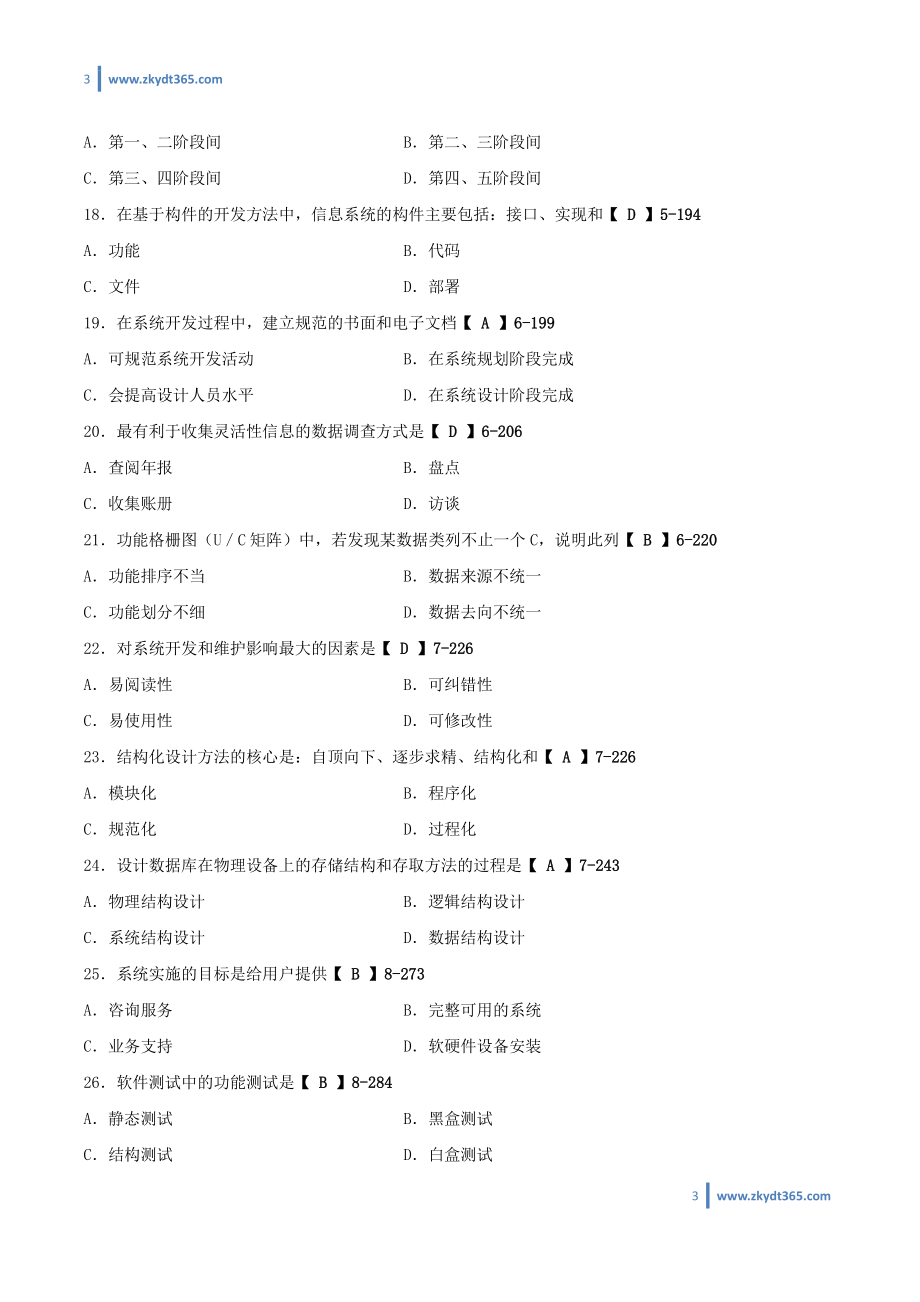 [答案]2013年07月自学考试00051《管理系统中计算机应用》历年真题答案.pdf_第3页