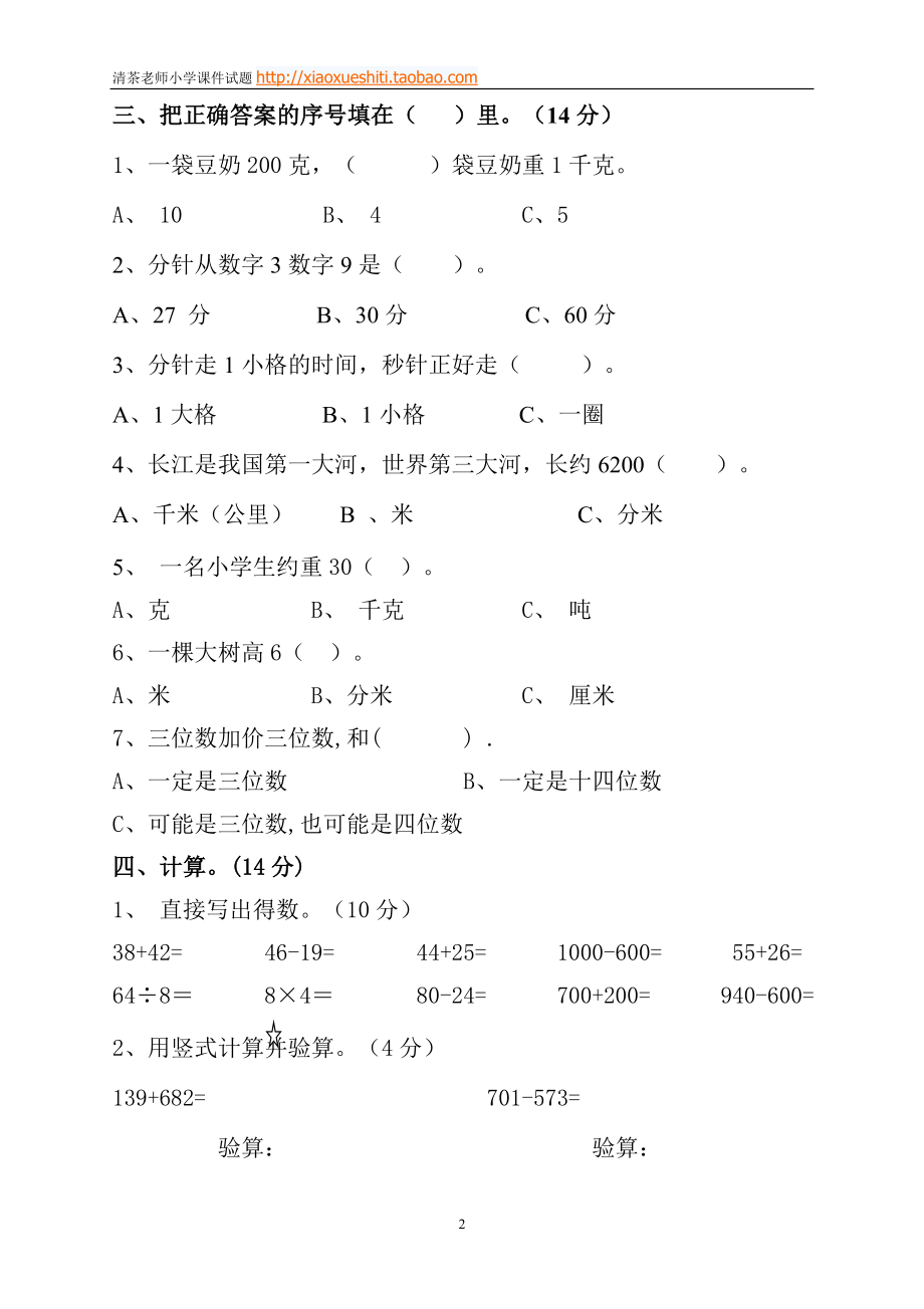 新人教版小学数学三年级(上册)期中试卷1.doc_第2页